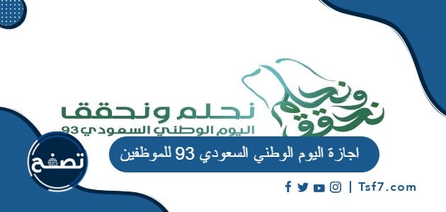اجازة اليوم الوطني السعودي 93 للموظفين
