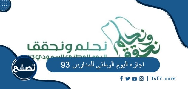 اجازه اليوم الوطني للمدارس 93 في السعودية 2023