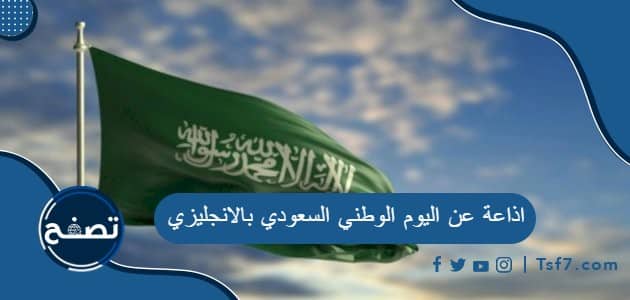 اذاعة عن اليوم الوطني السعودي بالانجليزي pdf وdoc