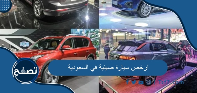 ارخص سيارة صينية في السعودية 2023 وأسعار السيارات الصينية الرخصية