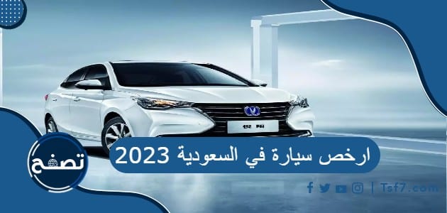 ارخص سيارة في السعودية 2023 صينية ويابانية وأسعار السيارات في السعودية