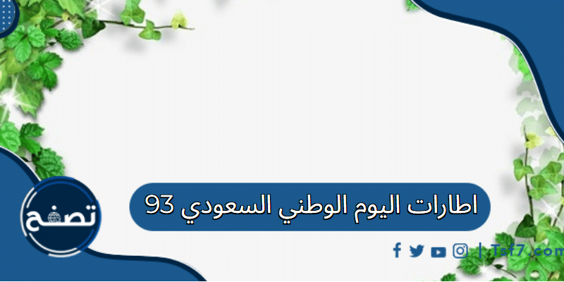اطارات اليوم الوطني السعودي 93