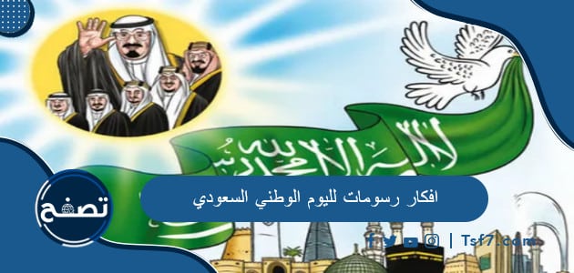 افكار رسومات لليوم الوطني السعودي 93