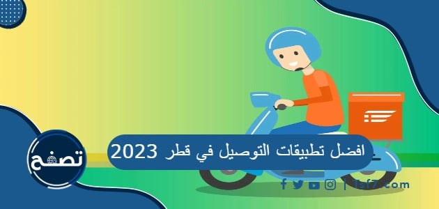 افضل تطبيقات التوصيل في قطر 2023 وأبرز المعلومات عنها