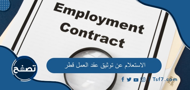 الاستعلام عن توثيق عقد العمل قطر وشروط الموافقة على عقد العمل في قطر