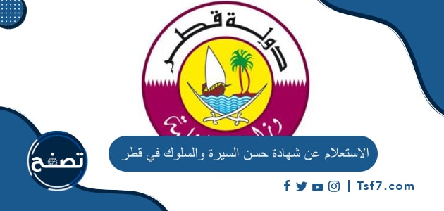 الاستعلام عن شهادة حسن السيرة والسلوك في قطر بالخطوات ورابط الاستعلام