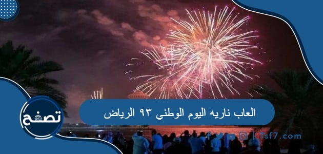 مواعيد العاب ناريه اليوم الوطني ٩٣ الرياض
