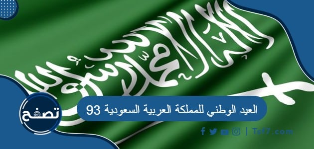 العيد الوطني للمملكة العربية السعودية 93 موعده وإجازته