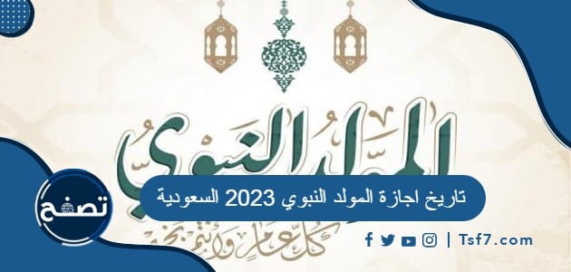تاريخ اجازة المولد النبوي 2023 السعودية