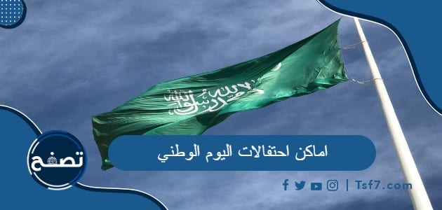 اماكن احتفالات اليوم الوطني 93 في السعودية لعام 2023