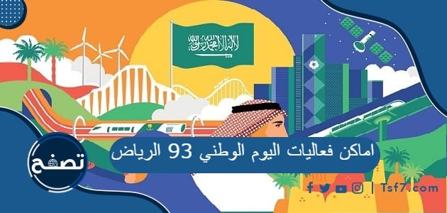 اماكن فعاليات اليوم الوطني 93 الرياض للعام 1445