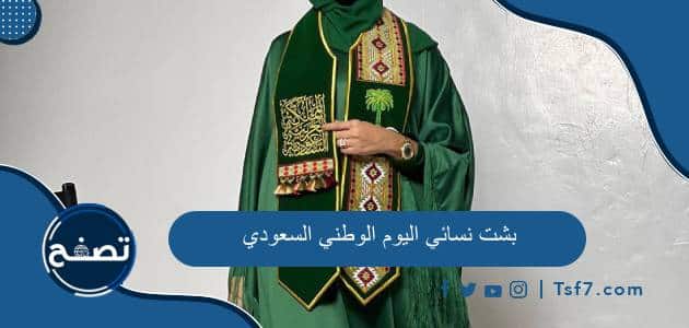 بشت نسائي اليوم الوطني السعودي 93 وصور عبايات وفساتين وتيشرتات