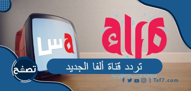 تردد قناة ألفا الجديد على نايل سات