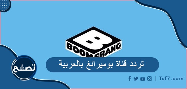 تردد قناة بوميرانغ بالعربية الجديد 2023 على النايل سات