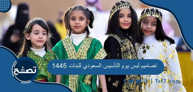تصاميم لبس يوم التأسيس السعودي للبنات 1445