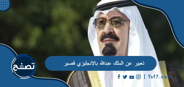 تعبير عن الملك عبدالله بالانجليزي قصير pdf وdoc