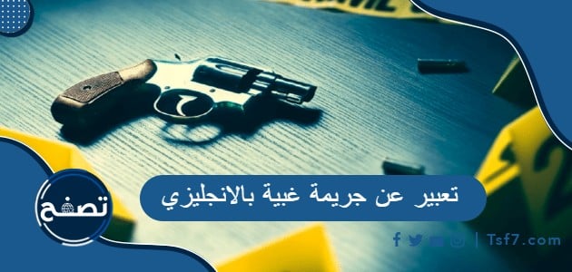 تعبير عن جريمة غبية بالانجليزي مترجم للعربية pdf وdoc