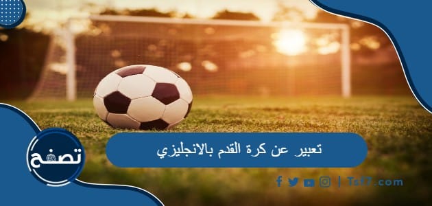 تعبير عن كرة القدم بالانجليزي مع الترجمة للعربية pdf وdoc