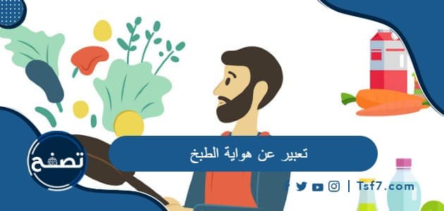 تعبير عن هواية الطبخ بالعربي والانجليزي pdf وdoc