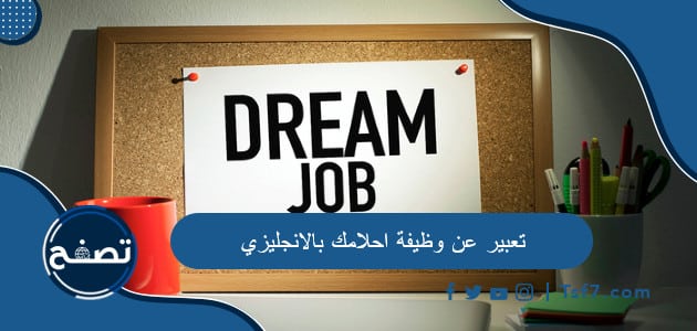تعبير عن وظيفة احلامك بالانجليزي مترجم للعربية