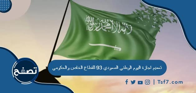 تعميم اجازة اليوم الوطني السعودي 93 للقطاع الخاص والحكومي