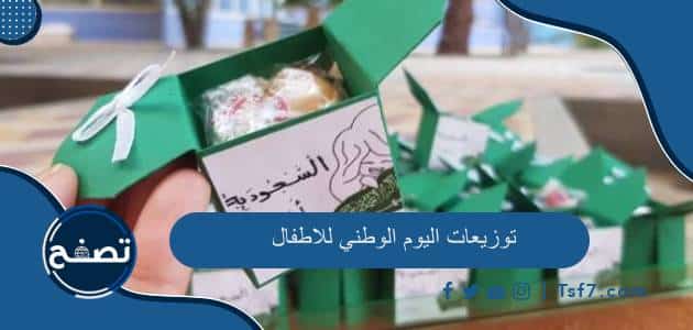 أجمل توزيعات اليوم الوطني 93 للاطفال في السعودية