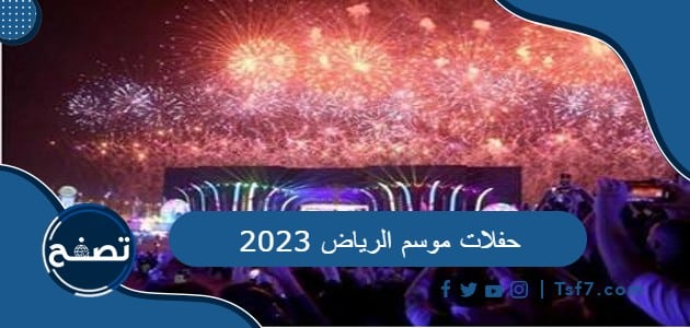 حفلات موسم الرياض 2023 وطريقة حجز التذاكر فيها