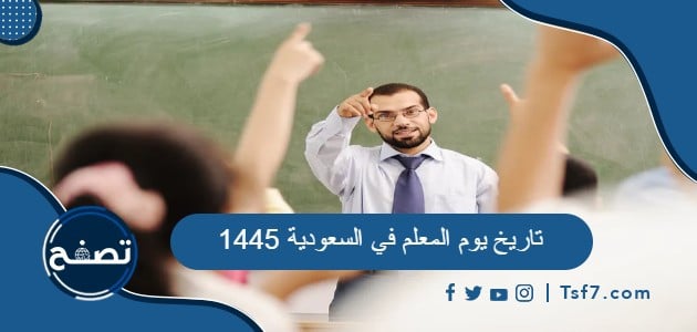 ما هو تاريخ يوم المعلم في السعودية 1445