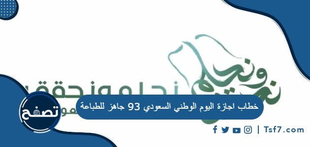 خطاب اجازة اليوم الوطني السعودي 93 جاهز للطباعة
