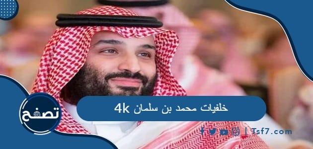 أجمل خلفيات محمد بن سلمان 4k مميزة