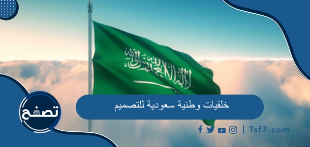أجمل خلفيات وطنية سعودية للتصميم في اليوم الوطني 93