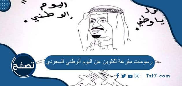 أحلى رسومات مفرغة للتلوين عن اليوم الوطني السعودي 93
