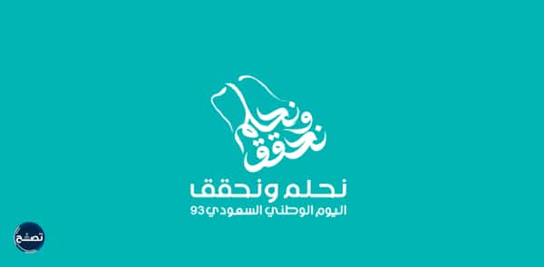 رسومات ملونة عن شعار اليوم الوطني 93 نحلم ونحقق