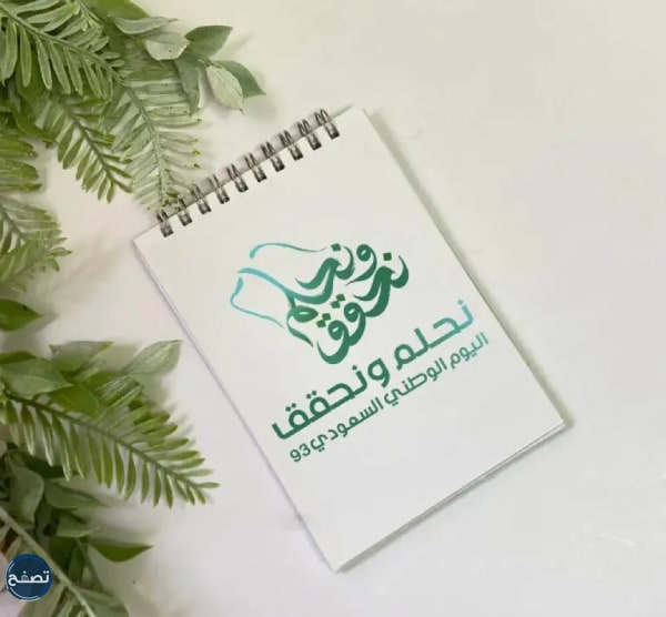 رسومات مميزة عن اليوم الوطني السعودي نحلم ونحقق