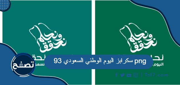 أجمل سكرابز اليوم الوطني السعودي 93 png