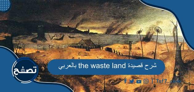 شرح قصيدة the waste land بالعربي للشاعر الإنجليزي ت. س. إليوت