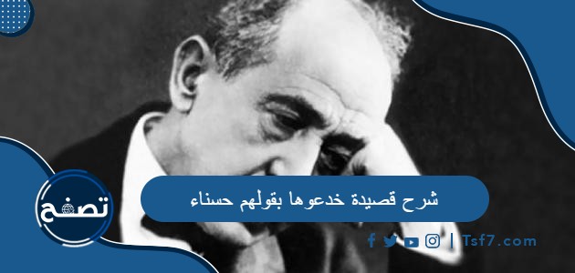 شرح  قصيدة خدعوها بقولهم حسناء لاحمد شوقي