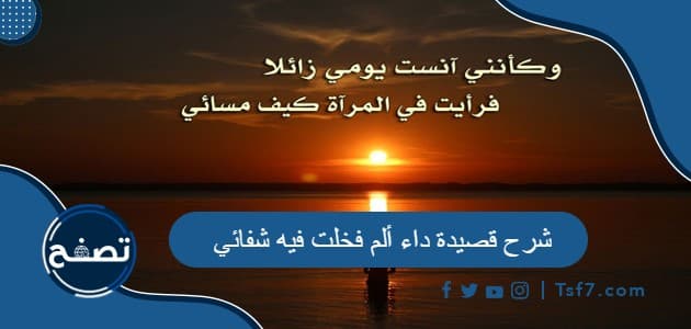 شرح قصيدة داء ألم فخلت فيه شفائي للشاعر خليل مطران