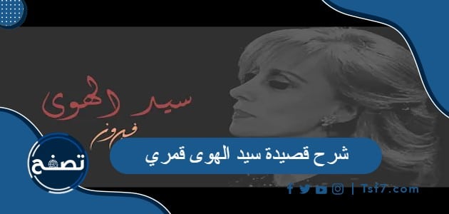 شرح قصيدة سيد الهوى قمري للشاعر بشارة الخوري