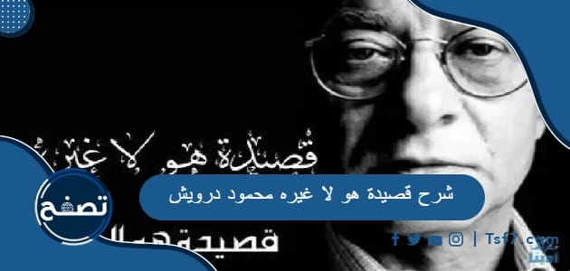 شرح قصيدة هو لا غيره محمود درويش