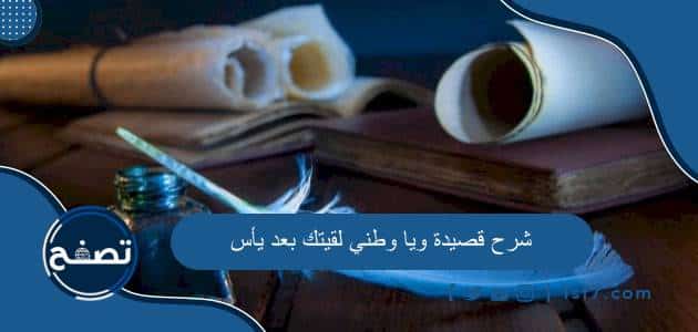 شرح قصيدة ويا وطني لقيتك بعد يأس لأحمد شوقي