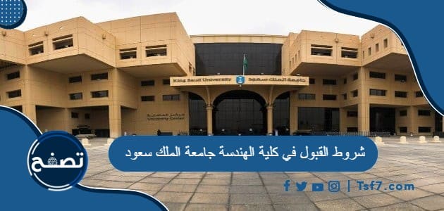 شروط القبول في كلية الهندسة جامعة الملك سعود 1446