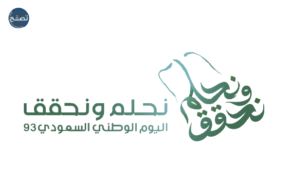 شعار اليوم الوطني 93 مفرغ