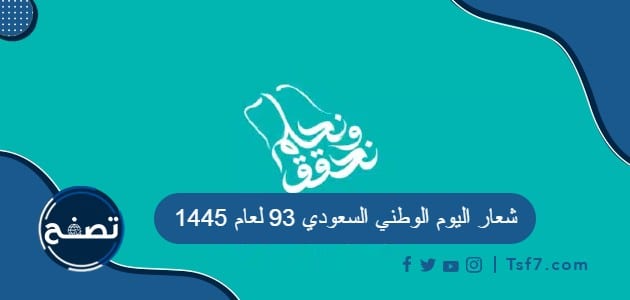 ما هو شعار اليوم الوطني السعودي 93 لعام 1445