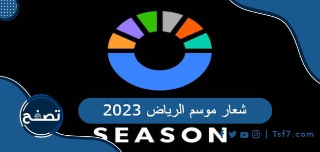 شعار موسم الرياض 2023 وتحميل صور شعار موسم الرياض 2023 بدقة عالية