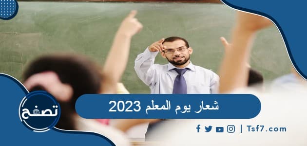شعار يوم المعلم 2023 وصور شعار اليوم العالمي للمعلم 2023