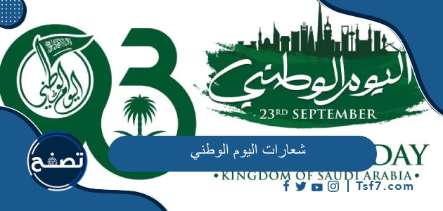 شعارات اليوم الوطني 93 وهوية اليوم الوطني السعودي
