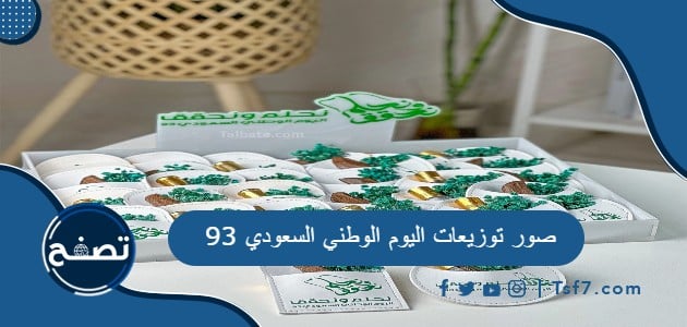 أجمل صور توزيعات اليوم الوطني السعودي 93