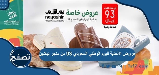 عروض الأحذية لليوم الوطني السعودي 93 من متجر نياشين
