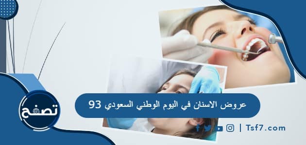عروض الاسنان في اليوم الوطني السعودي 93 للعام 1445